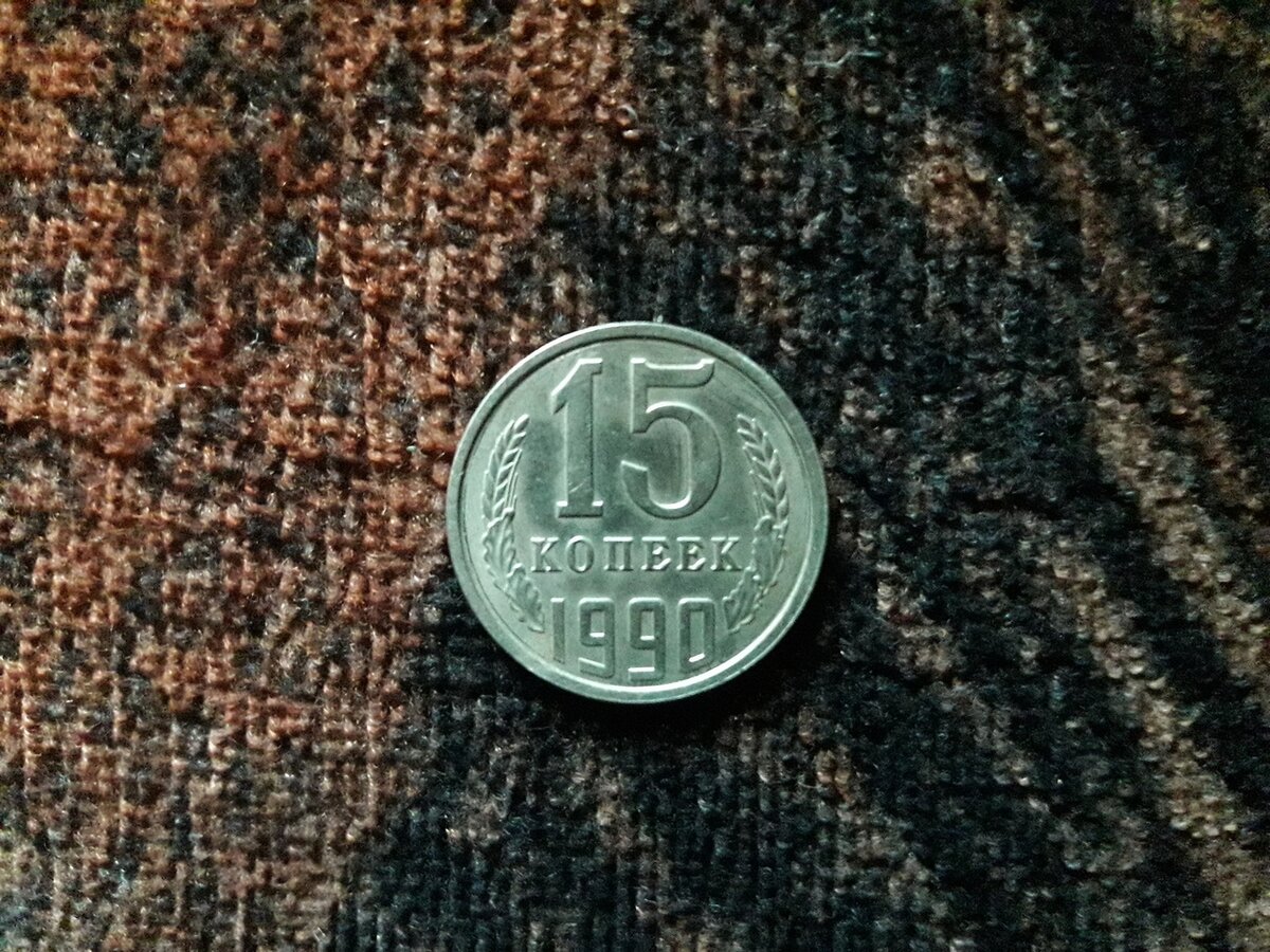15 копеек 1990 года. Фото автора