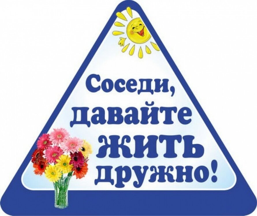 Любимые соседи картинки