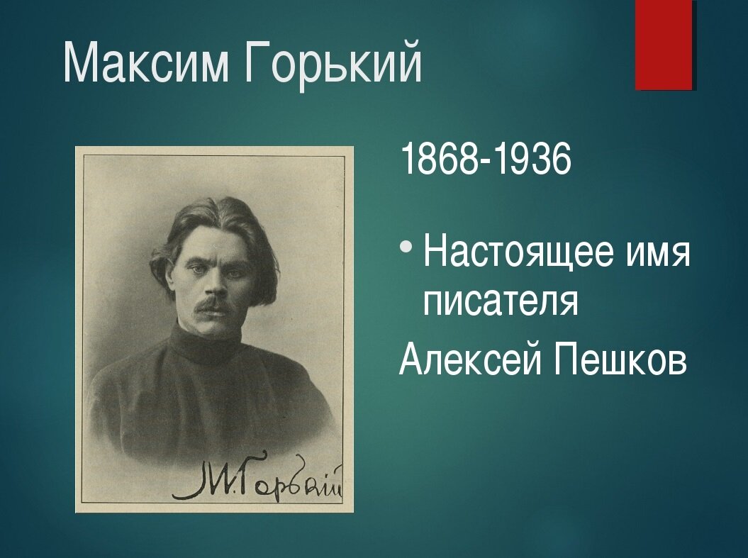 Максим Горький (настоящее имя Алексей Пешкин)