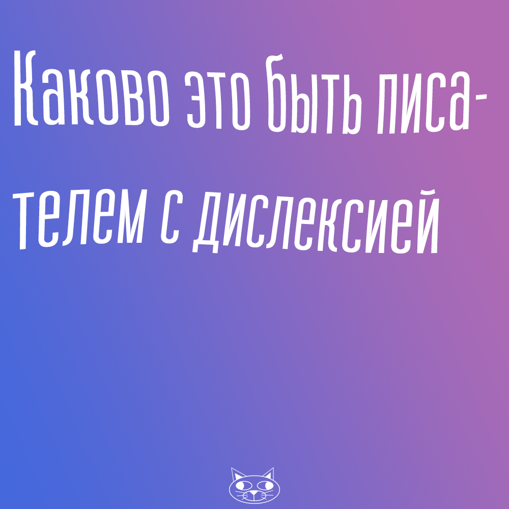 Каково это быть писателем с дислексией | Неко Транслэйтионс | Дзен