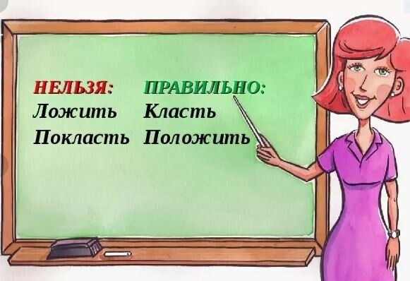 Как правильно положить или покласть на стол