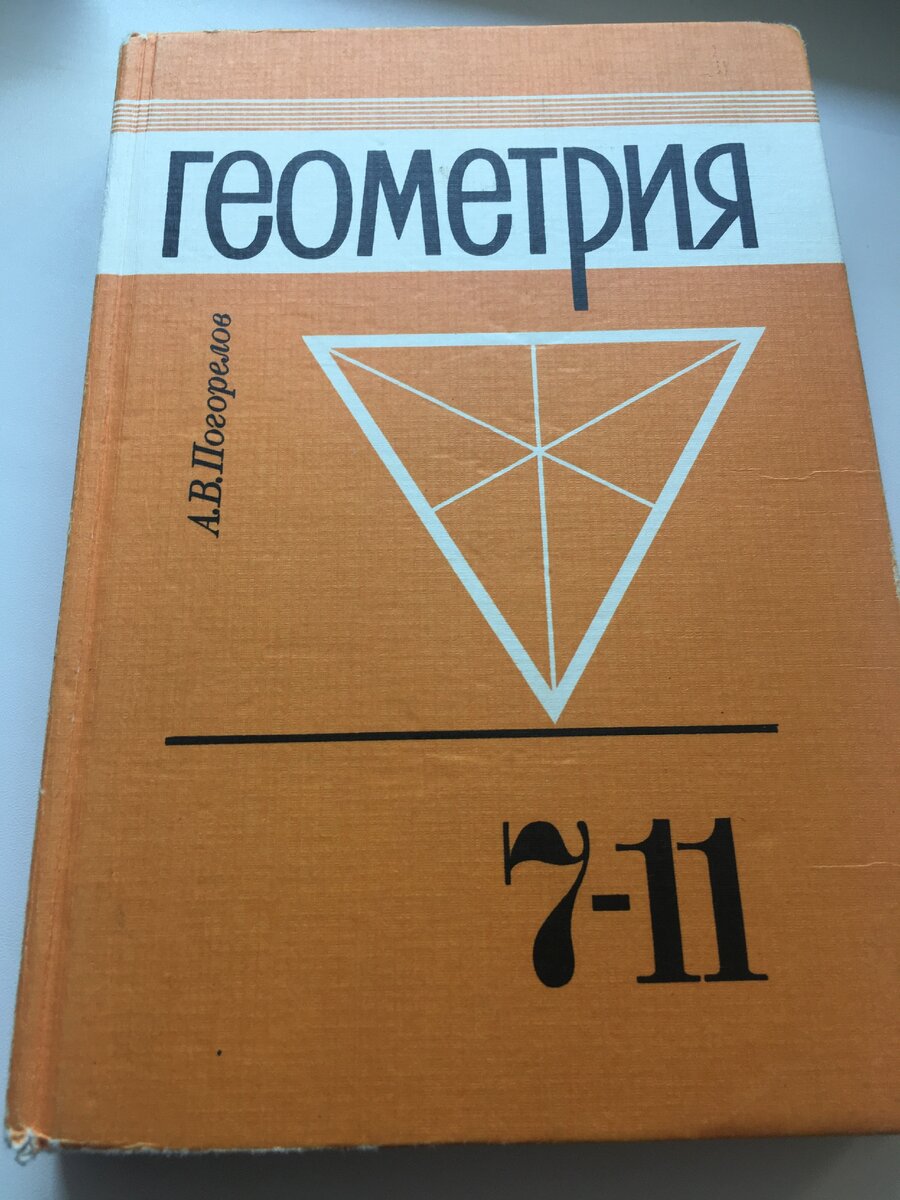 Фото автора. Самый крутой учебник по геометрии - Погорелов А.В.