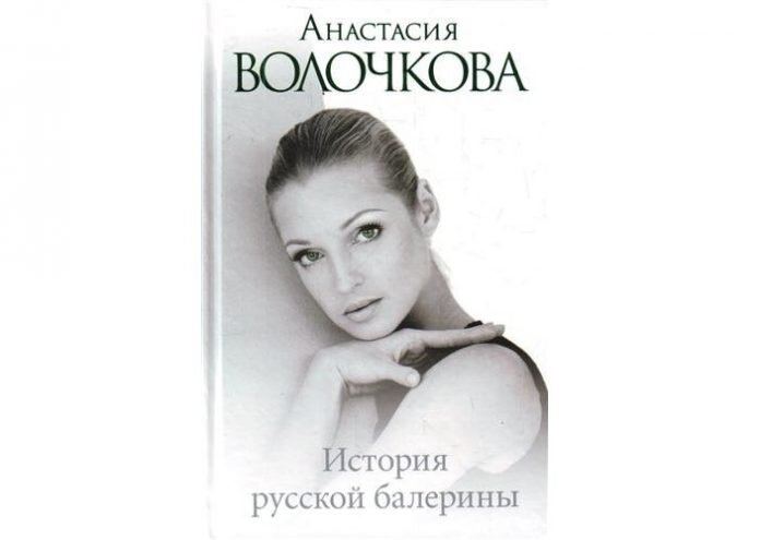 Книга волочковой я и бал