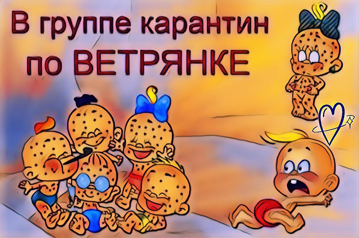 Стандартная ситуация с ветрянкой. Картинка скачана с як и обработана.