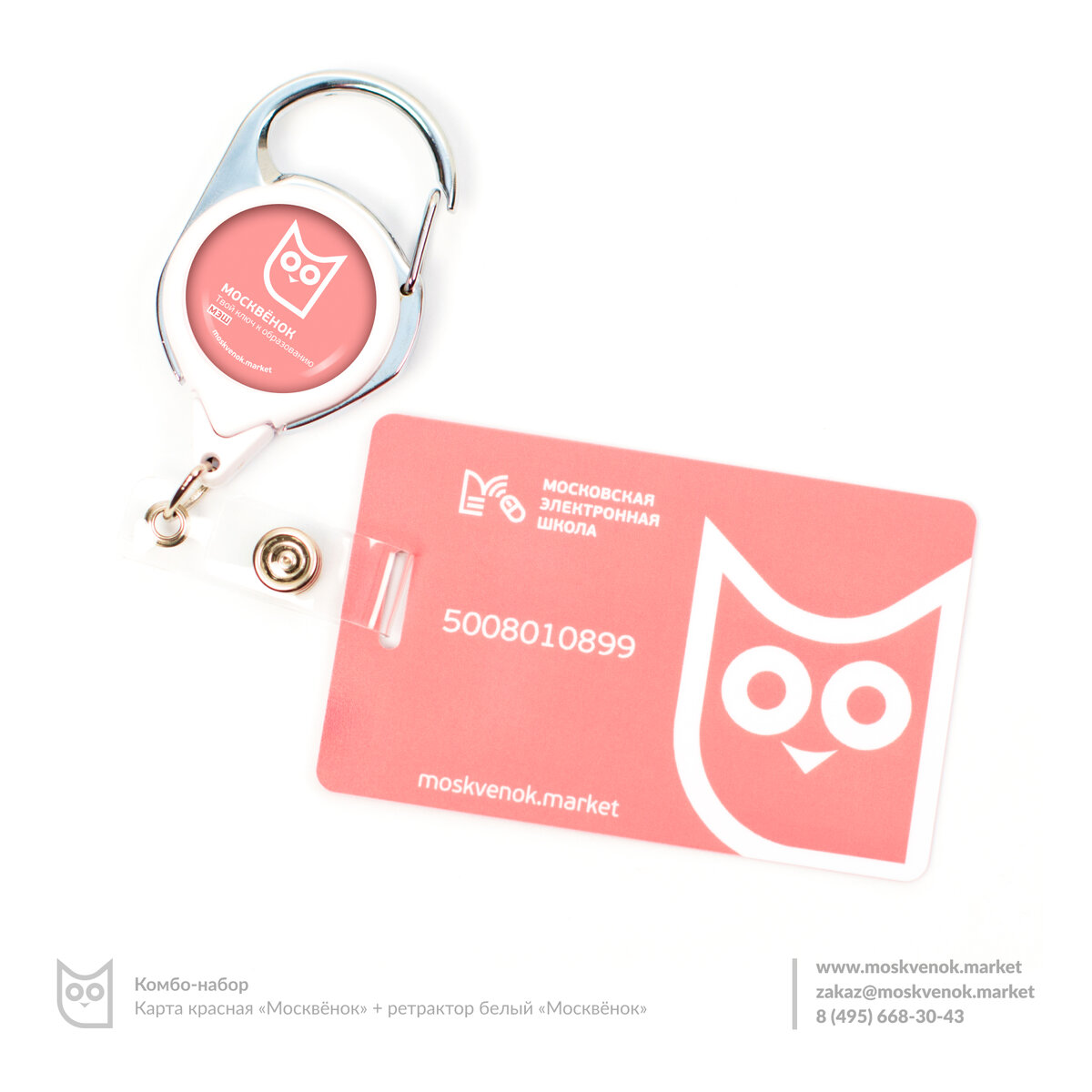Комбо-набор: карта красная "Москвёнок" + ретрактор белый "Москвёнок" 