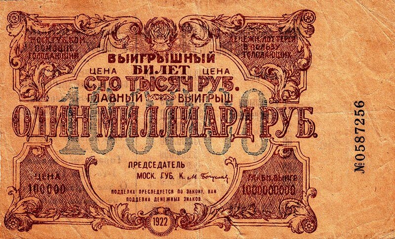 Билет лотереи. 1922 год
