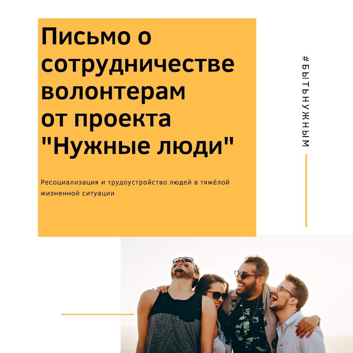 Как Вы можете помочь социальному проекту "Нужные люди" КТО МЫ? 