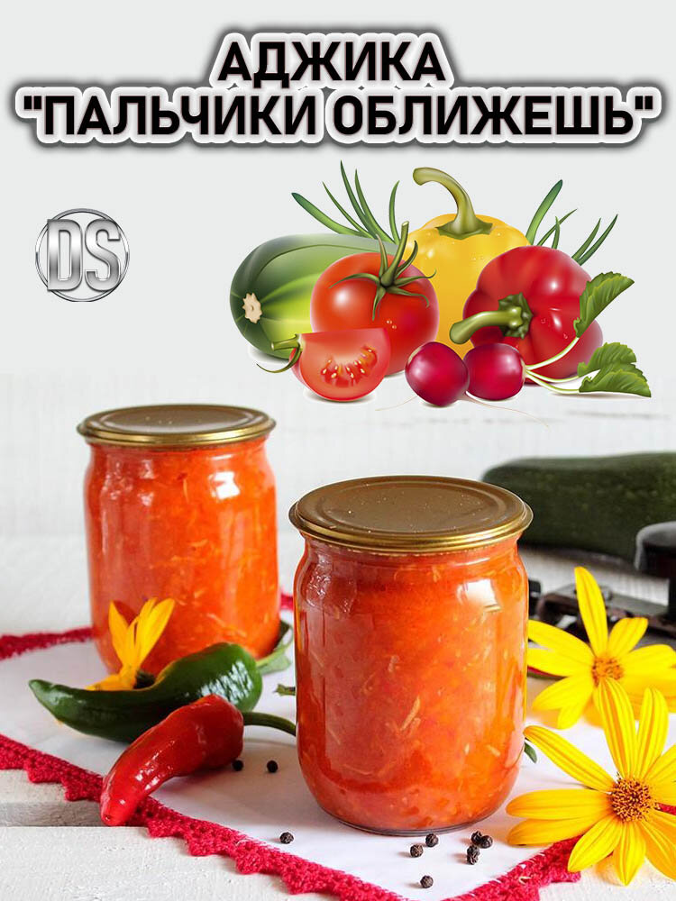 аджика пальчики оближешь рецепт