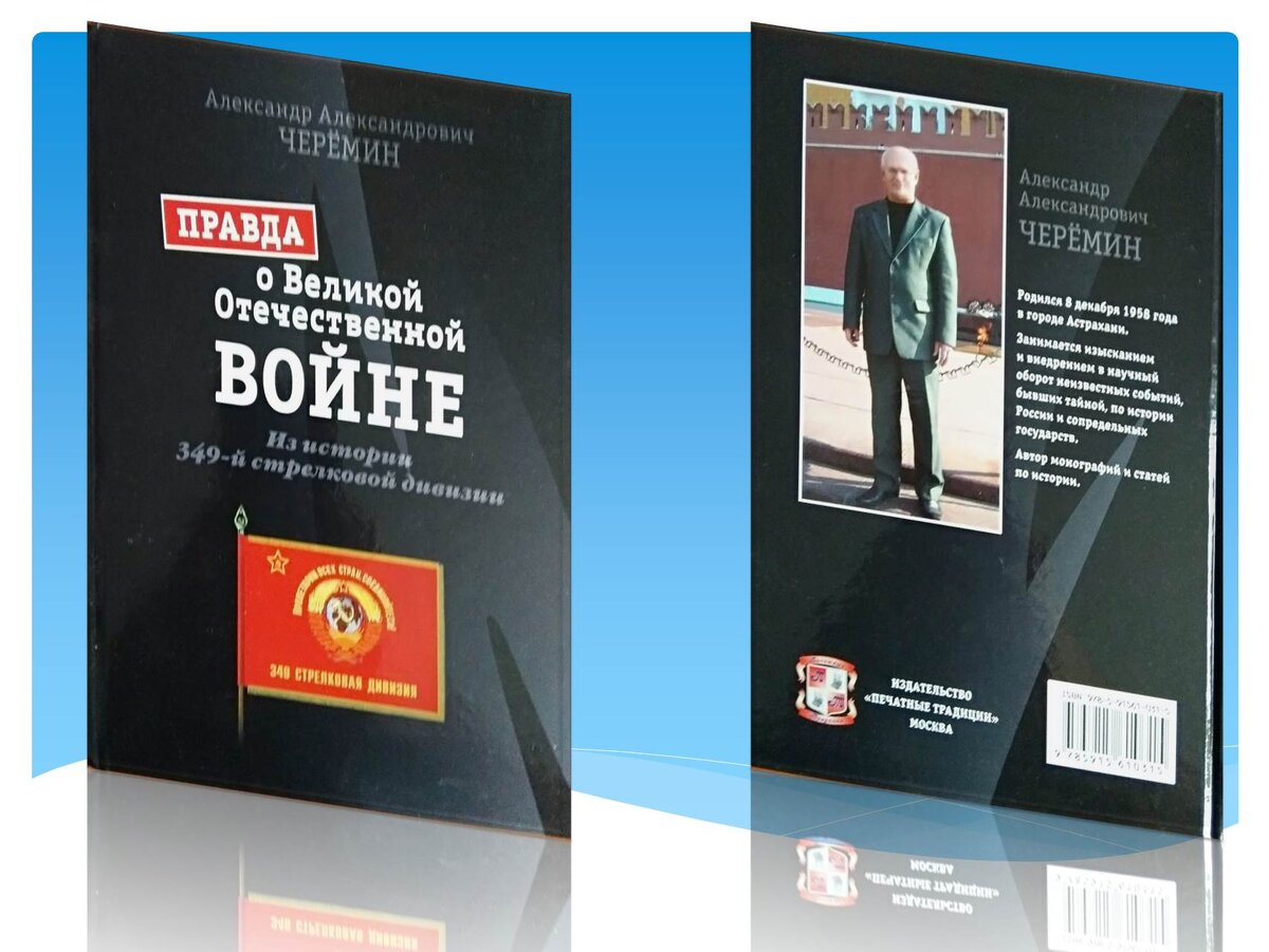 Книга «Правда о Великой Отечественной войне. Из истории 349-й стрелковой дивизии», автор историк, писатель, профессор Черёмин Александр Александрович.  