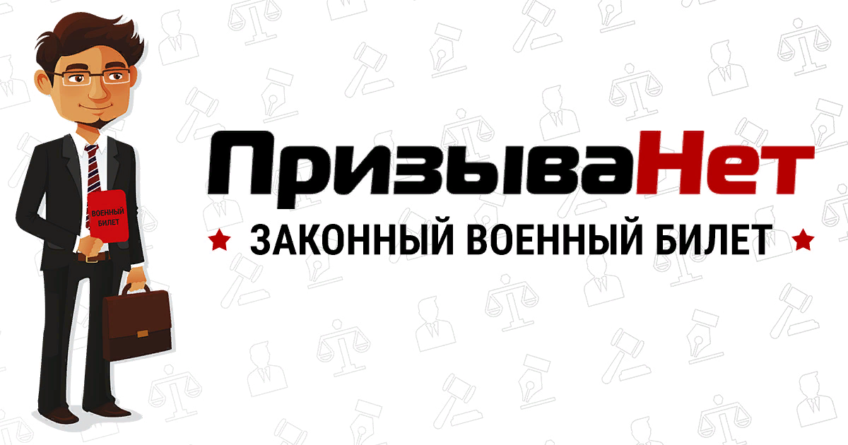 Как работает призыва нет. Призыва нет. призыва нет логотип. агенты призыва нет. юрист призыва нет.