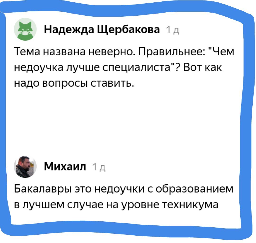 Бакалавр - это звучит гордо. И да, это высшее образование (если вдруг вы не  знали) | Провинциал препод-путешественник | Дзен