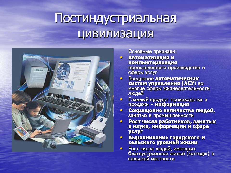 Технологии постиндустриального информационного общества. Постиндустриальная цивилизация. Перспективы постиндустриальной цивилизации. Формирование постиндустриальной цивилизации кратко. Постиндустриальный этап развития цивилизации.