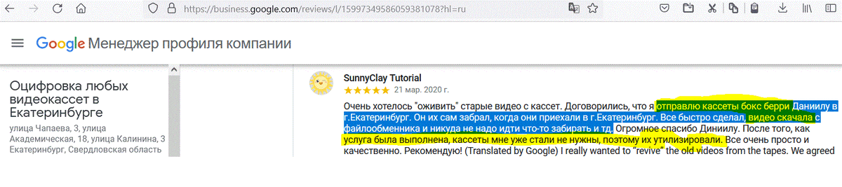 Текст со скрина: 

"Очень хотелось "оживить" старые видео с кассет. 
Договорились, что я отправлю кассеты бокс берри Даниилу в г.Екатеринбург. 
Он их сам забрал, когда они приехали в г.Екатеринбург. 
Все быстро сделал, видео скачала с файлообменника и никуда не надо идти что-то забирать и тд. Огромное спасибо Диниилу. 
После того, как услуга была выполнена, кассеты мне уже стали не нужны, поэтому их утилизировали. Все очень просто и качественно. Рекомендую!"