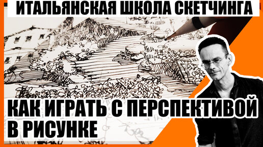 Итальянская школа скетчинга. Как играть с перспективой красиво и просто. Эдуард Кичигин