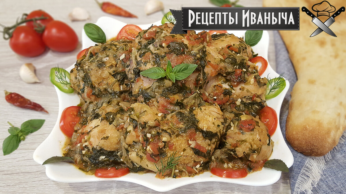 Лучший рецепт Чахохбили из курицы со сливой