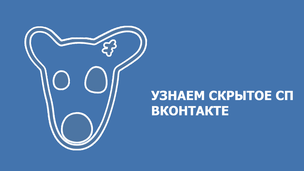 Как узнать скрытое семейное положение ВКонтакте
