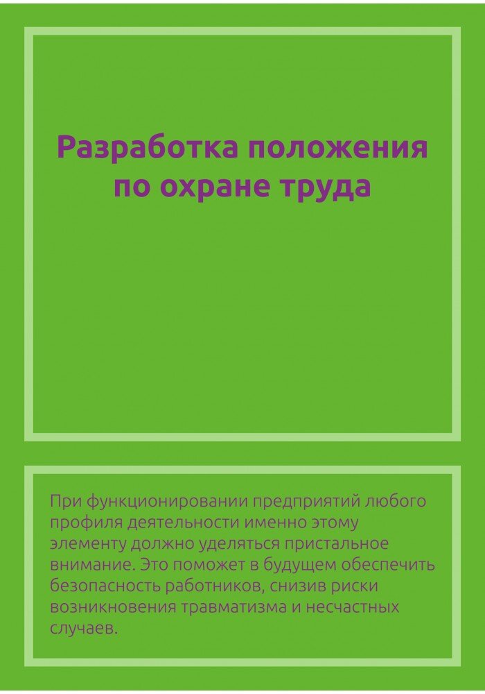 Положение по охране труда.
