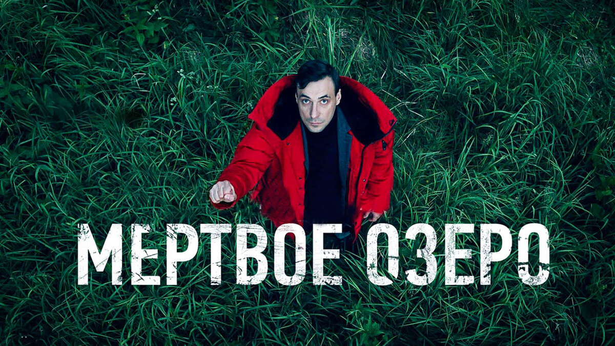 Мертвое озеро сериал