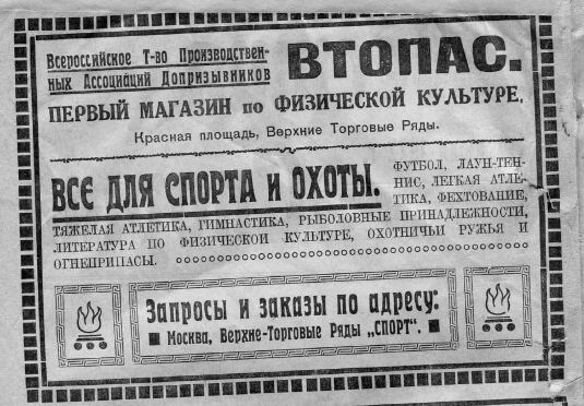Реклама в "Известиях спорта" 1922-го года. Источник электронного варианта газеты - http://magzdb.org