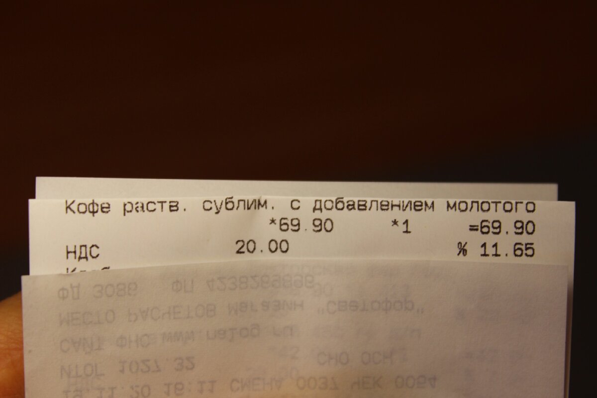 Чек после покупки упаковки кофе в "Светофоре"