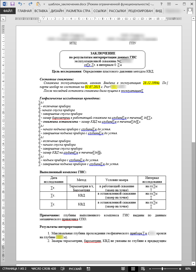 Подготовленный шаблон заключения. В нужных местах уже стоят закладки (серые штучки в виде двутавра - если вы шарите в металлопрокате). Желтым выделен текст, который вставляется "ручками"