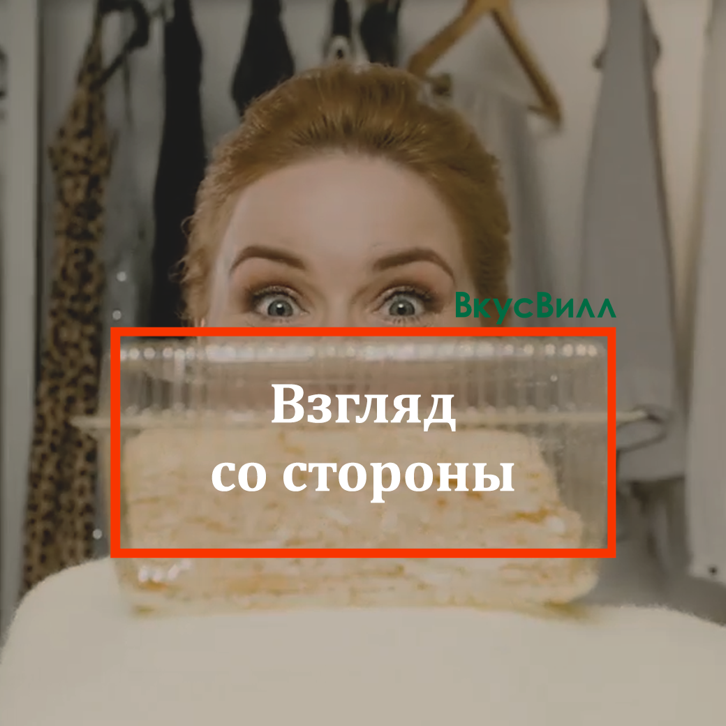 Обсуждаем рекламный ролик "Вкусвилл"
