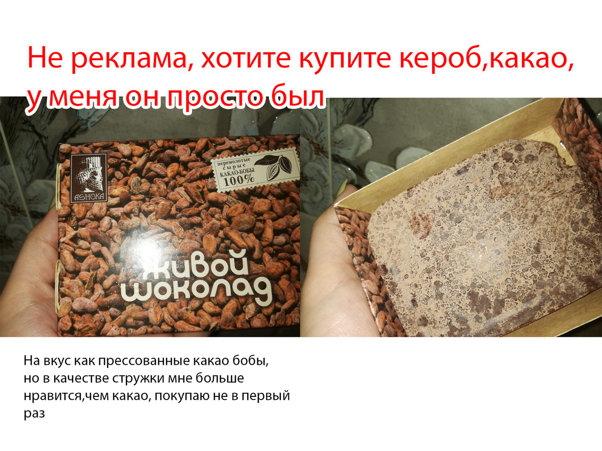 живой шоколад