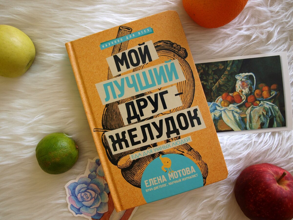Здоровое питание. Правильное питание череповец. Елена мотова книги. Еда для умных людей. Мотова мой лучший друг желудок книга.