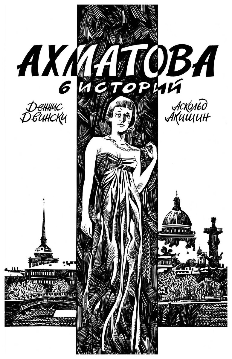 Графика Аскольда Акишина, как всегда, великолепна!