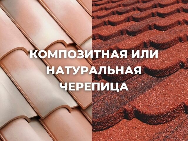 Натуральная (слева) и композитная (справа) черепица