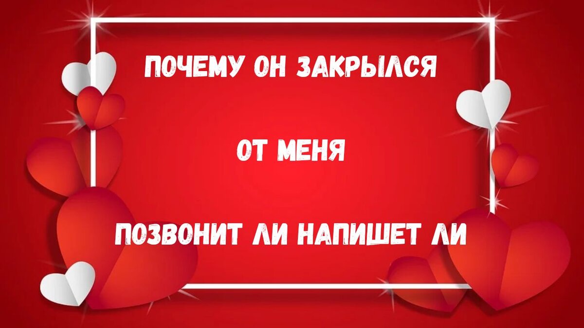 Позвонит ли он мне гадание.