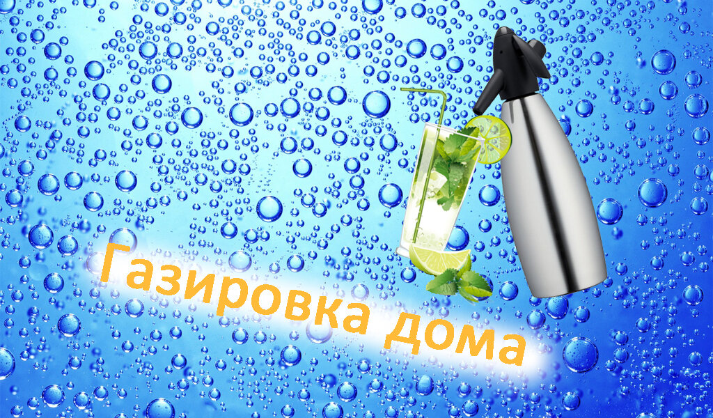 Газированная вода дома?