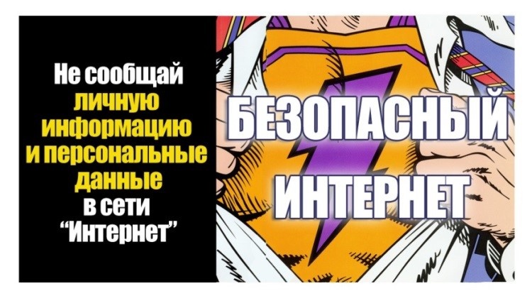Никому не передавайте свои конфиденциальные данные (логин, пароль), свидетельство о рождении, паспортные данные, адрес и прописку, и даже ваши фотографии. Такие «цифровые следы», если их создать, могут тянуться за вами всю жизнь. Могут навредить вам на пути к достижению поставленной цели. Игнорируйте в сети Интернет подобные запросы.
