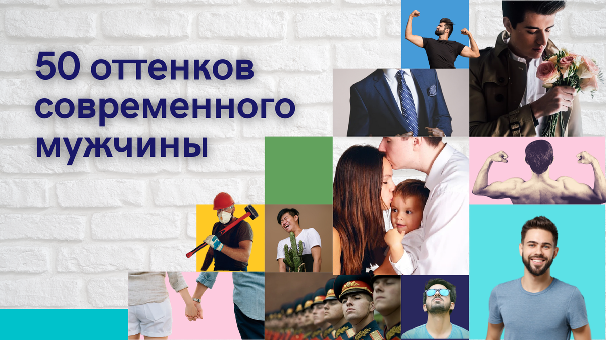 статья 50 оттенков современного мужчины