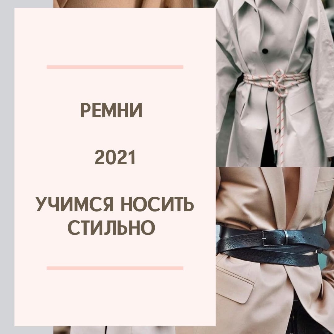 ✔ Широкие✔ Узкие✔ Ремень- корсет✔ Ремень- цепочка✔ Баска✔ Многослойность✔ Сумки на поясе✔ Шнурок✔ Пряжки