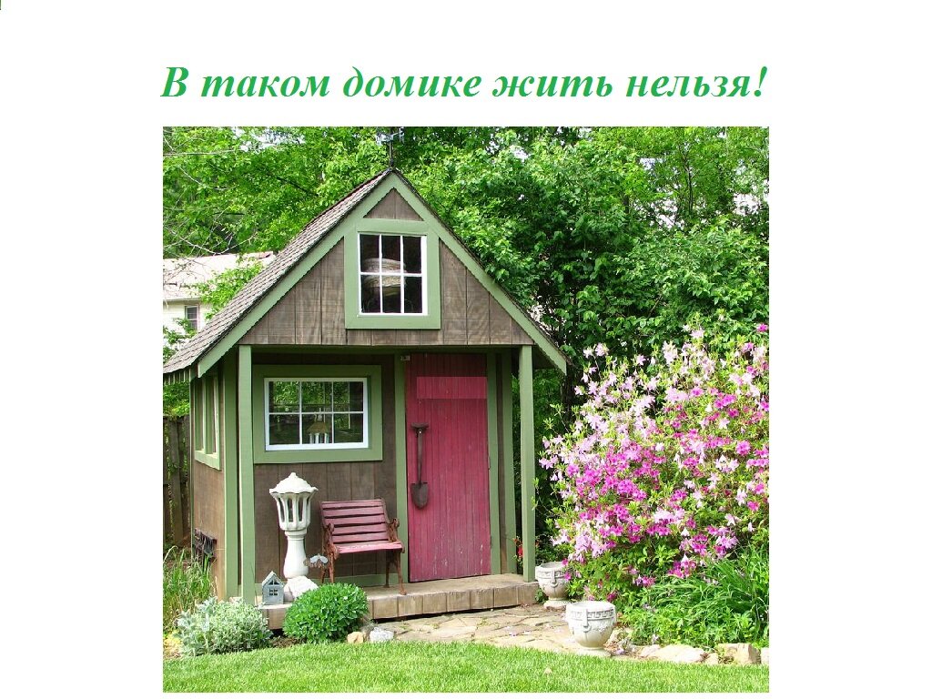 Дачный язык. Дамский сарайчик Англия. Маленький домик. Дачный домик. Маленький домик в саду.