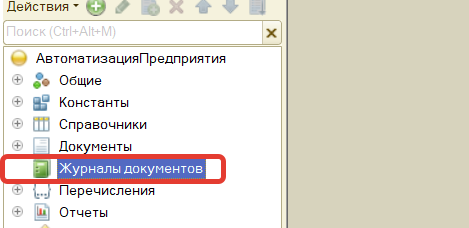 Рисунок 1 - Журналы документов