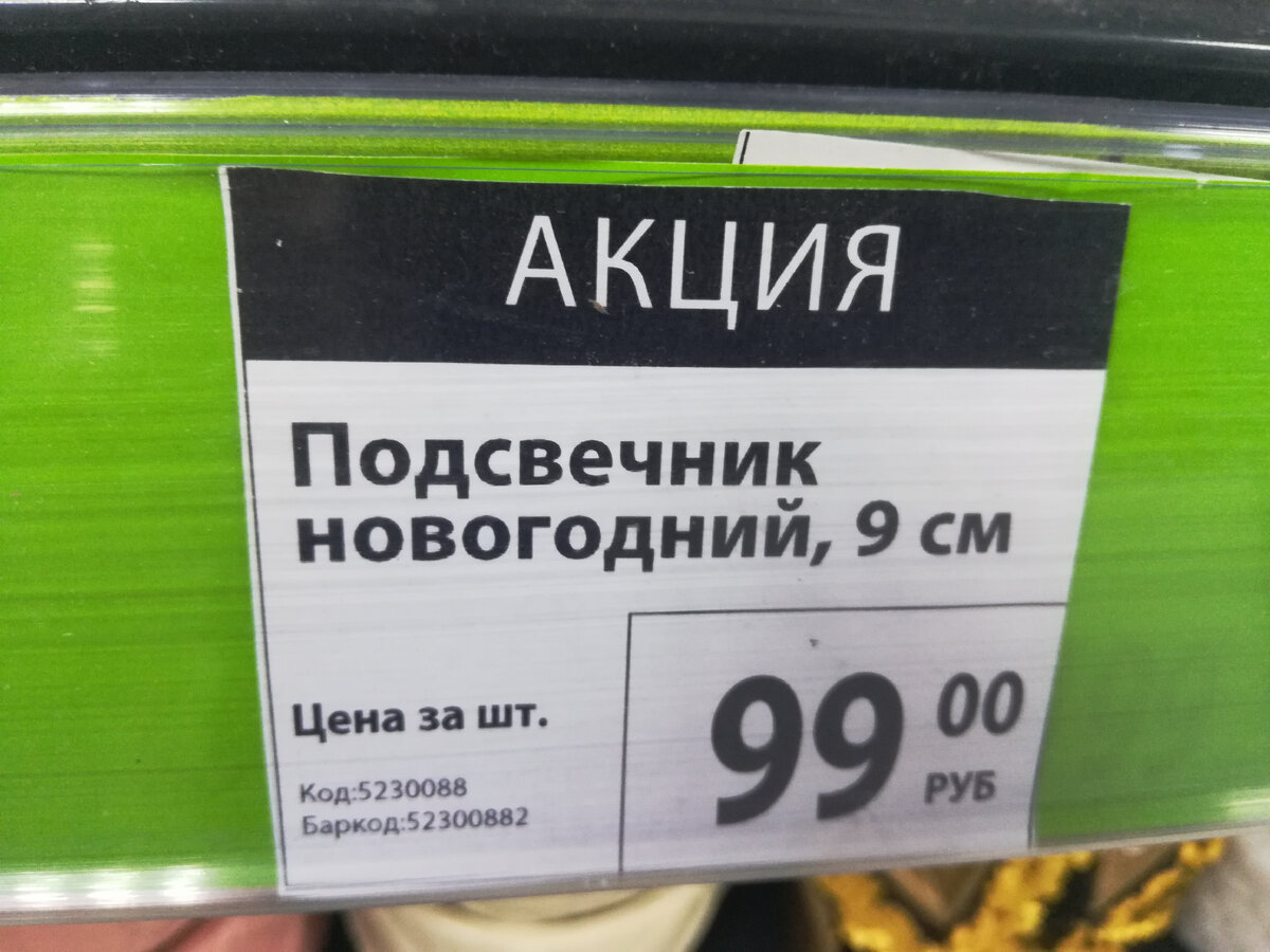 Подсвечники хоть и судя по ценнику новогодние, но я думаю, что они будут актуальные в любое время. 