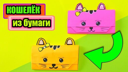 Как сделать кошелек из бумаги