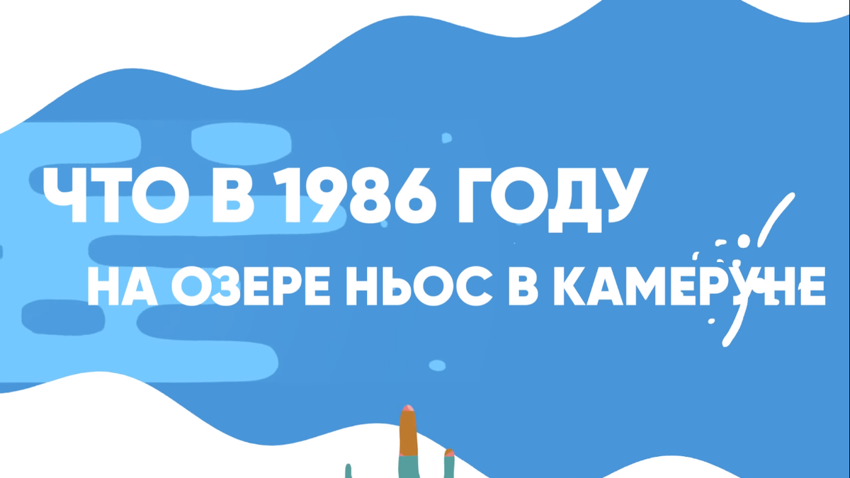  в 1986 году на озере Ньюс в Камеруне
