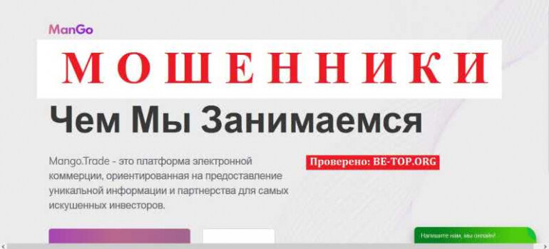 Mango.Trade МОШЕННИК отзывы и вывод денег