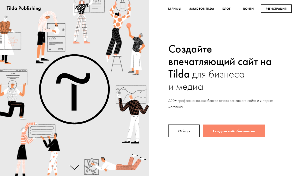 Сайты на Тильде. Создание сайтов на Тильде. Разработка сайтов на Тильда. Создание тильды. Мобильная версия сайта на тильде