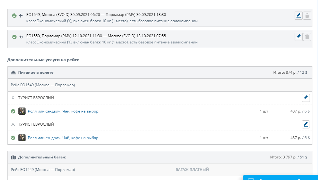 доплата за багаж и питание