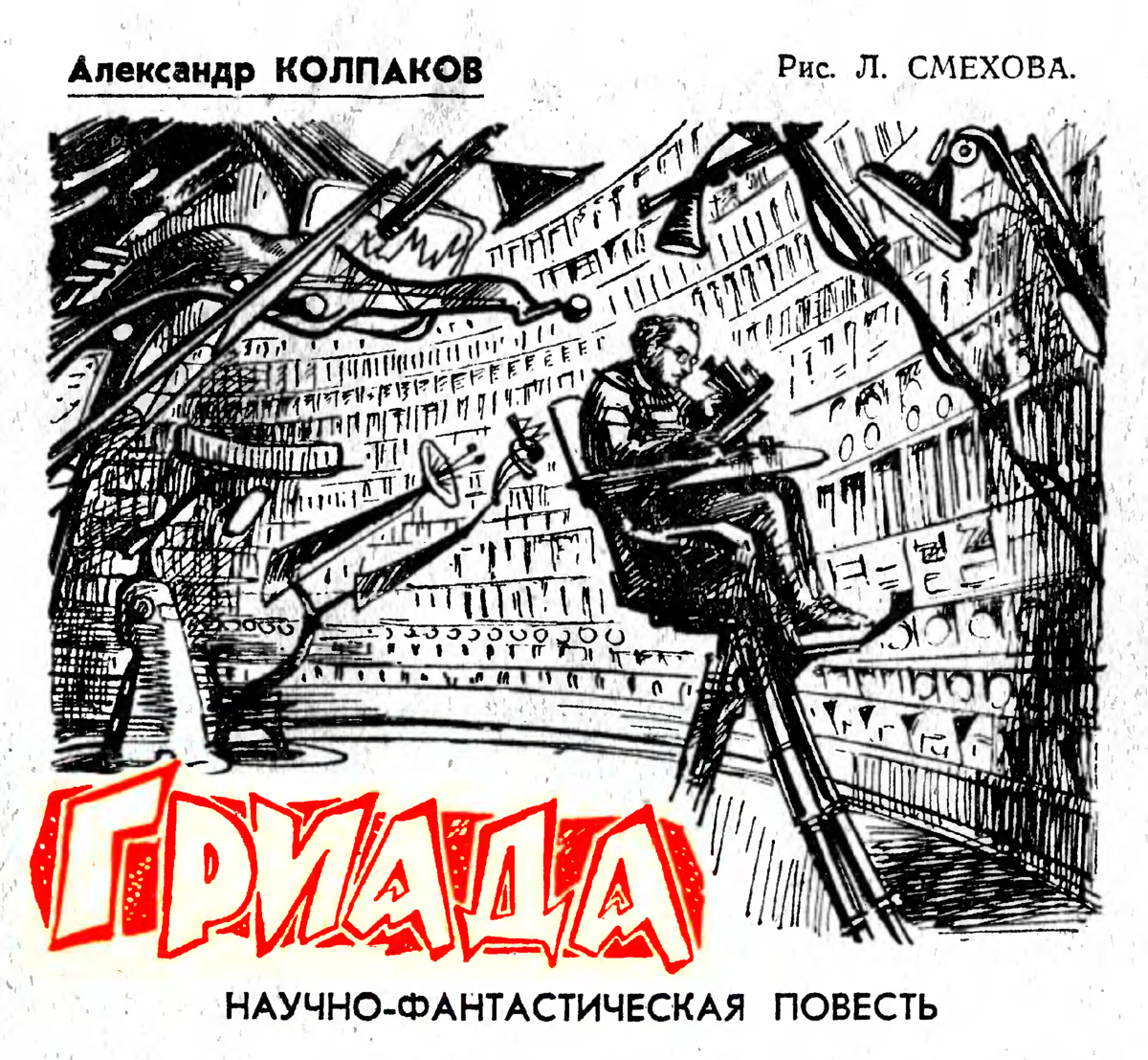 пионерская правда. лев смехов. гриада колпаков иллюстрации. гриада иллюстрации. гриада колпаков иллюстрации.