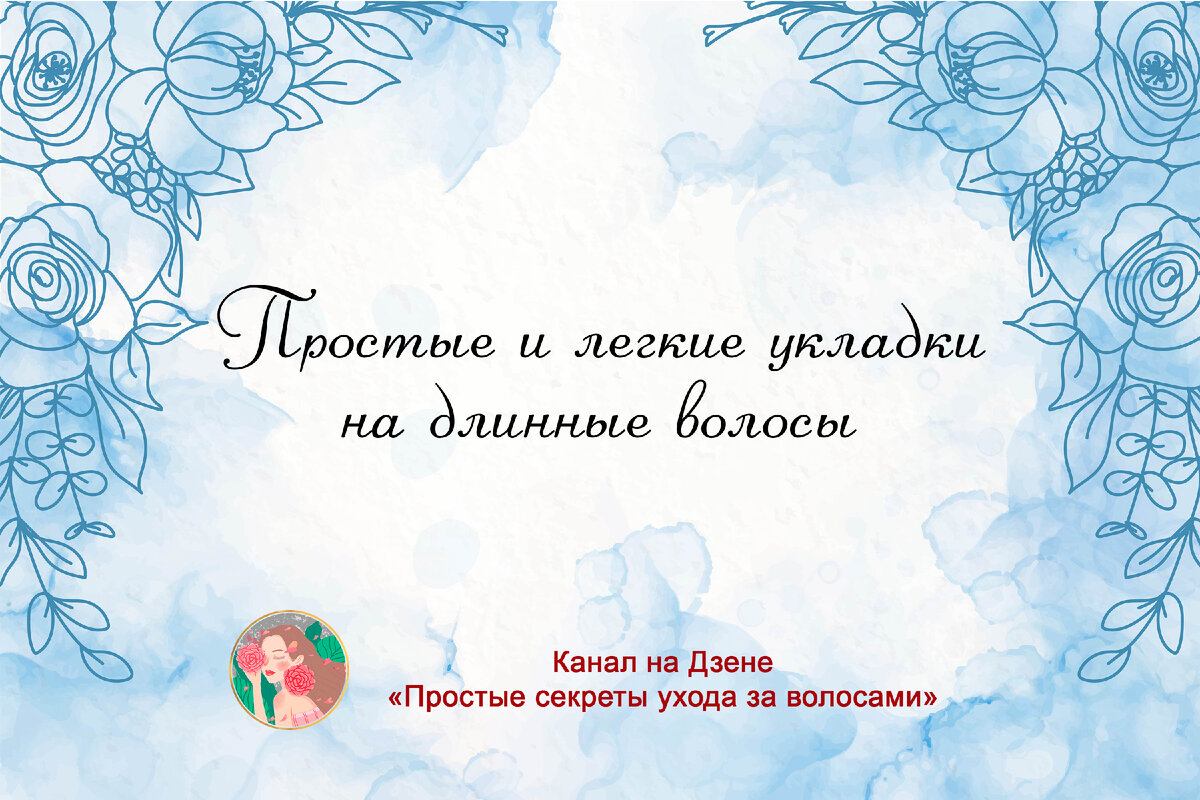 Простые и легкие укладки на длинные волосы | Простые секреты ухода за  волосами | Дзен