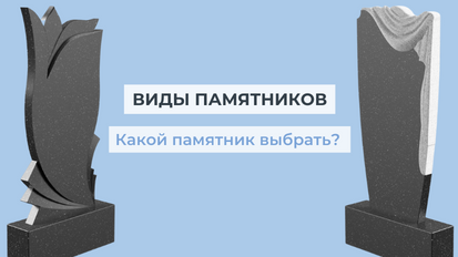 Памятники, которые устанавливаются на кладбище с целью выразить уважение умершим, отличаются между собой не только материалами (о том, из какого камня лучше заказывать надгробие, мы уже писали ранее).