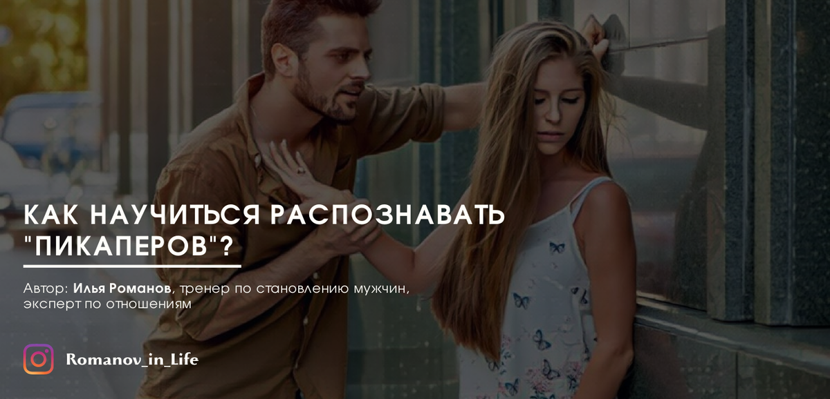 Как распознать пикапера