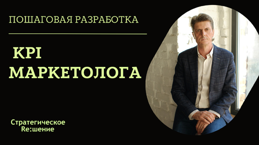 KPI МАРКЕТОЛОГА. Как разработать KPI для маркетолога