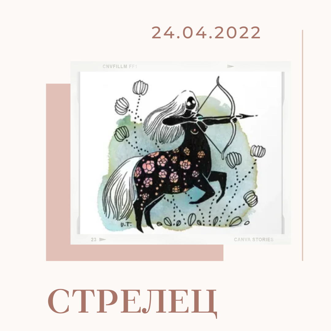 Стрелец - 24.04.2022