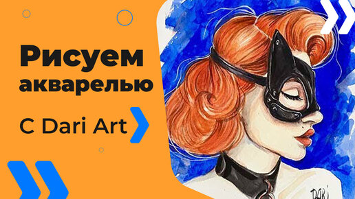 Бесплатный урок рисования! Как нарисовать портрет! Рисуем акварелью девушку в маске! Для начинающих!